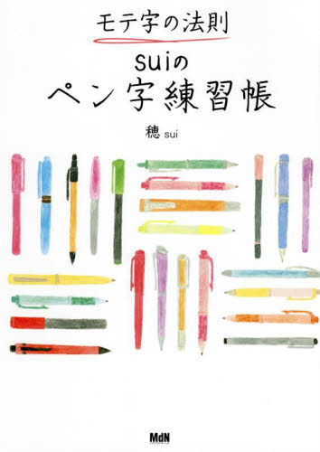 モテ字の法則suiのペン字練習帳 穂/著 ペン習字の本の商品画像