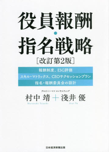 役員報酬・指名戦略 |報酬制度|ESG評価|スキル・マトリックス|CEOサクセッションプラン|指名・報酬委員会の設計| (改訂第2版) 村中靖/著 淺井優/著 経営組織論の本の商品画像