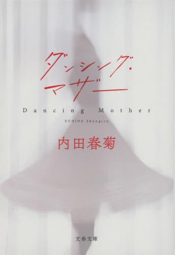 ダンシング・マザー （文春文庫　う６－１７） 内田春菊／著 文春文庫の本の商品画像