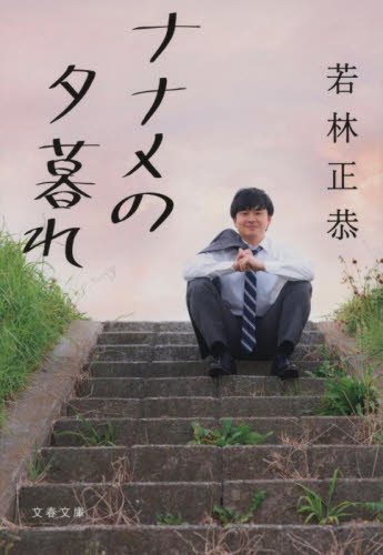 ナナメの夕暮れ （文春文庫　わ２５－２） 若林正恭／著 文春文庫の本の商品画像