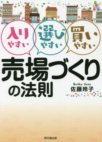 入りやすい選びやすい買いやすい売場づくりの法則 (DO BOOKS) 佐藤玲子/著 販売術の本の商品画像