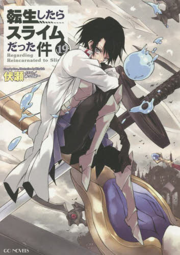 転生したらスライムだった件 19 (GC NOVELS) 伏瀬/著