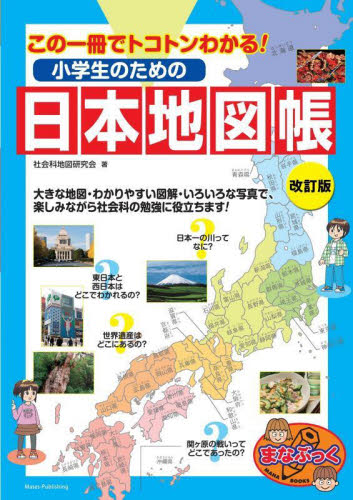 小学生のための日本地図帳 この一冊でトコトンわかる! (まなぶっく) (改訂版) 社会科地図研究会/著 学習読み物その他の商品画像