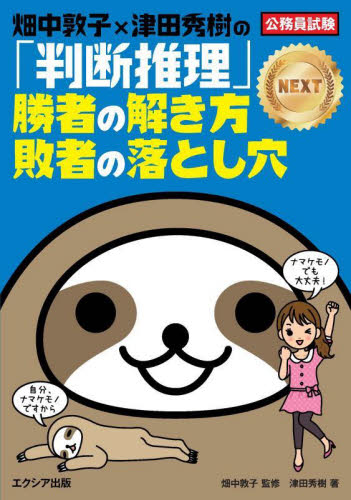 畑中敦子×津田秀樹の「判断推理」勝者の解き方敗者の落とし穴ＮＥＸＴ　公務員試験 津田秀樹／著　畑中敦子／監修 国家公務員試験の本の商品画像