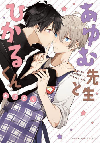 あゆむ先生とひかるくん （あすかコミックスＣＬ－ＤＸ） めぎむら／著 角川書店　あすかCIELコミックスの商品画像