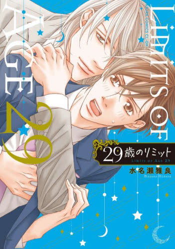 ２９歳のリミット （あすかコミックスＣＬ－ＤＸ） 水名瀬雅良／著 角川書店 あすかCIELコミックスの商品画像