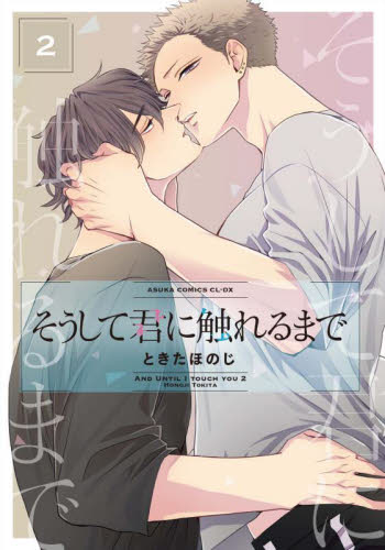 そうして君に触れるまで　２ （あすかコミックスＣＬ－ＤＸ） ときたほのじ／著 角川書店 あすかCIELコミックスの商品画像