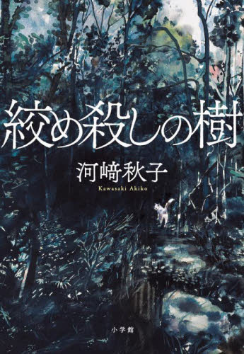 絞め殺しの樹 河崎秋子／著 日本文学書籍全般の商品画像