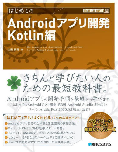はじめてのAndroidアプリ開発 Kotlin編 (TECHNICAL MASTER 98) 山田祥寛/著 コンピュータ言語の本その他の商品画像