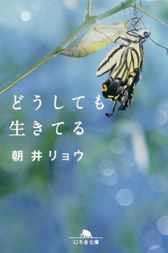 どうしても生きてる （幻冬舎文庫　あ－４９－２） 朝井リョウ／〔著〕 幻冬舎文庫の本の商品画像