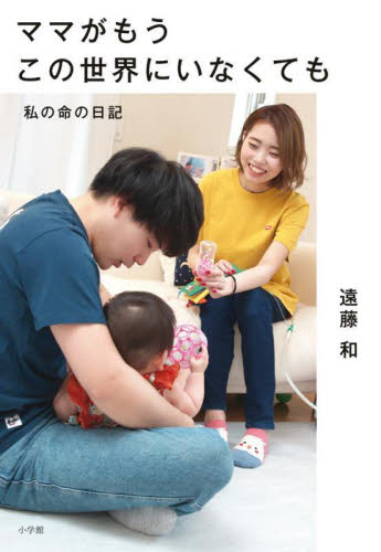 ママがもうこの世界にいなくても　私の命の日記 遠藤和／著 紀行、エッセーの本その他の商品画像