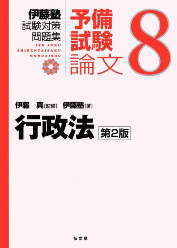 伊藤塾試験対策問題集：予備試験論文 8 （第2版） 伊藤真／監修 伊藤