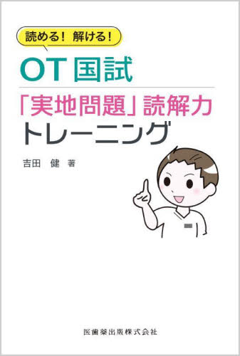 読める!解ける!OT国試「実地問題」読解力トレーニング 吉田健/著 医師国家試験、対策の本の商品画像