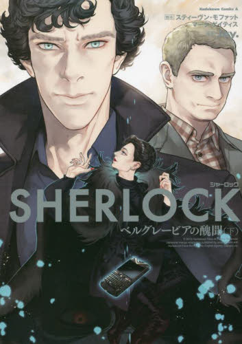 ＳＨＥＲＬＯＣＫベルグレービアの醜聞　下 （角川コミックス・エース） スティーヴン・モファット／脚本　マーク・ゲイティス／脚本　Ｊａｙ．／漫画 角川書店 カドカワコミックス エースの商品画像