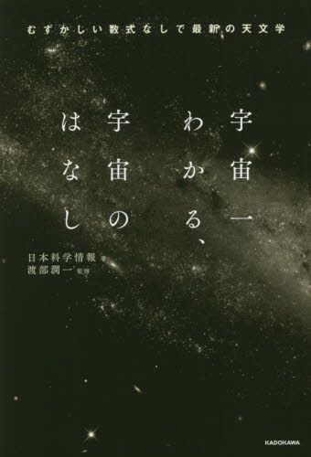 宇宙一わかる、宇宙のはなし　むずかしい数式なしで最新の天文学 日本科学情報／著　渡部潤一／監修 ノンフィクション書籍その他の商品画像