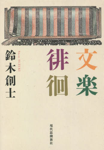 文楽徘徊 鈴木創士/著 文楽の本の商品画像