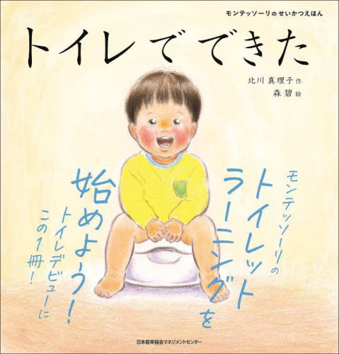 トイレでできた (モンテッソーリのせいかつえほん) 北川真理子/作 森碧/絵 知育絵本の商品画像