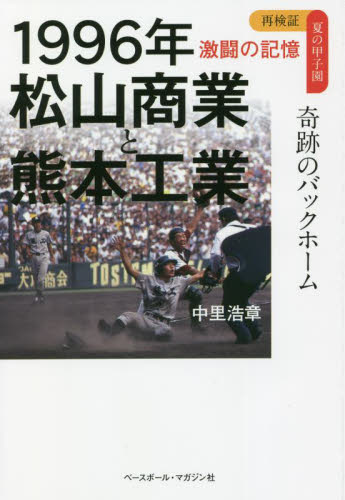 1996年松山商業と熊本工業 奇跡のバックホーム (再検証夏の甲子園激闘の記憶) 中里浩章/著 野球の本の商品画像
