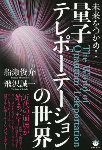 未来をつかめ!量子テレポーテーションの世界 船瀬俊介/著 飛沢誠一/著 精神世界の本その他の商品画像