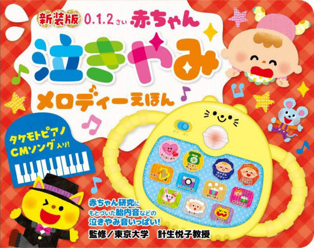 赤ちゃん泣きやみメロディーえほん 0.1.2さい 新装版 針生悦子/監修 しかけ絵本その他の商品画像