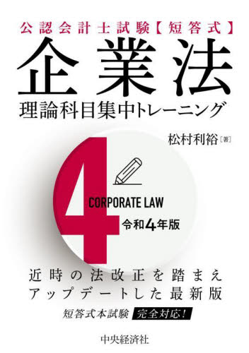 公認会計士試験〈短答式〉企業法理論科目集中トレーニング 令和4年版 松村利裕/著 公認会計士資格の本の商品画像
