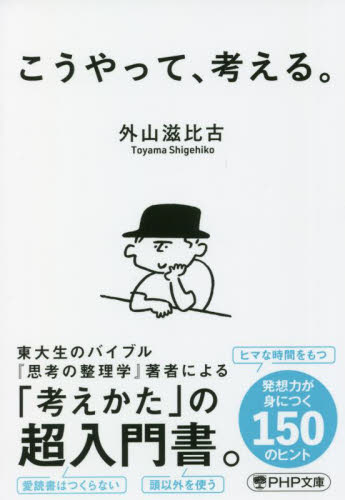 こうやって、考える。 （ＰＨＰ文庫　と７－１６） 外山滋比古／著 PHP文庫の本の商品画像