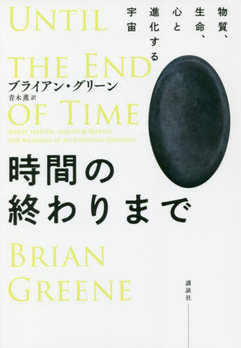 時間の終わりまで 物質、生命、心と進化する宇宙 ブライアン・グリーン/著 青木薫/訳 ノンフィクション書籍その他の商品画像