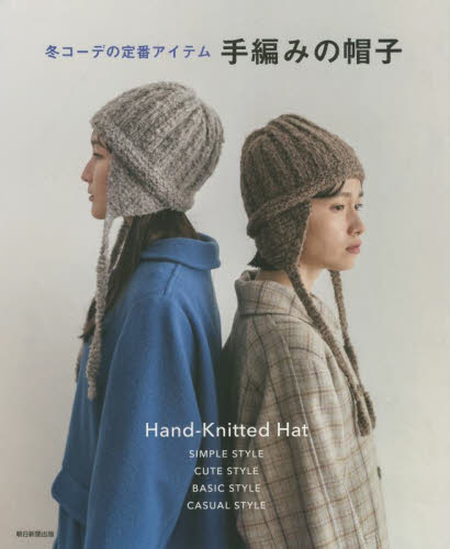 冬コーデの定番アイテム手編みの帽子 SIMPLE STYLE CUTE STYLE BASIC STYLE CASUAL STYLE 朝日新聞出版/編著 編み物の本の商品画像