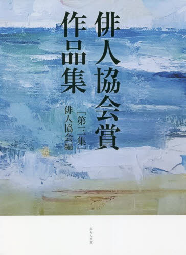 俳人協会賞作品集 第3集 俳人協会/編 歌人、俳人の本の商品画像