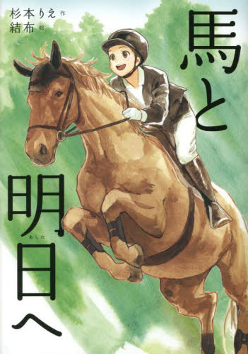 馬と明日へ （ノベルズ・エクスプレス　５３） 杉本りえ／作　結布／絵 高学年向読み物の商品画像
