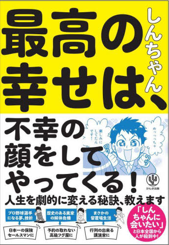 最高の幸せは、不幸の顔をしてやってくる! しんちゃん/著 自己啓発の本その他の商品画像