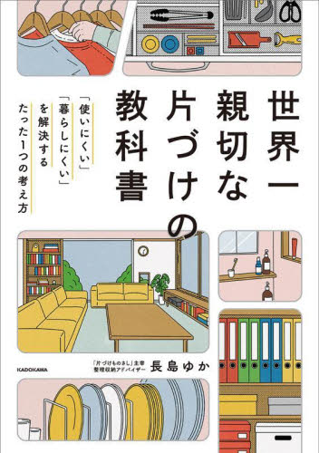 世界一親切な片づけの教科書 「使いにくい」「暮らしにくい」を解決するたった1つの考え方 長島ゆか/著 家事、マナーの本その他の商品画像