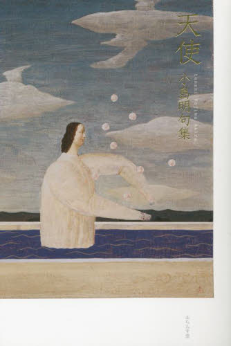 天使 小島明句集 小島明/著 俳句集の商品画像