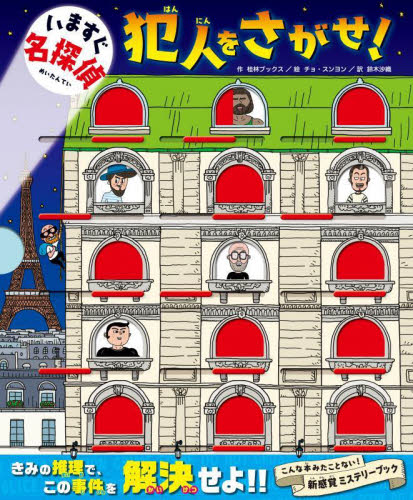 いますぐ名探偵 犯人をさがせ! 桂林ブックス/作 チョスンヨン/絵 鈴木沙織/訳 しかけ絵本その他の商品画像