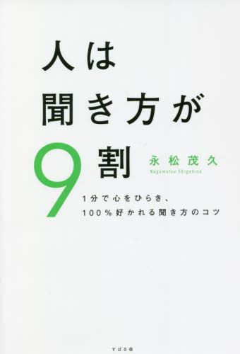 人は聞き方が9割 1分で心をひらき、100%好かれる聞き方のコツ 永松茂久/著
