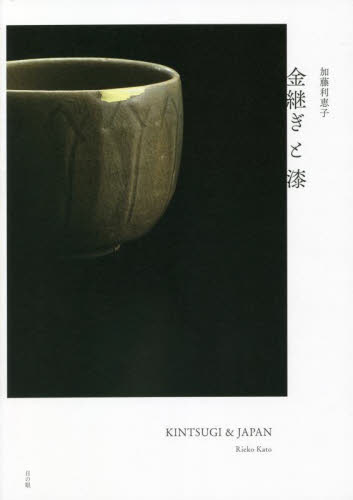 金継ぎと漆 加藤利恵子/著 木工、金工の本の商品画像