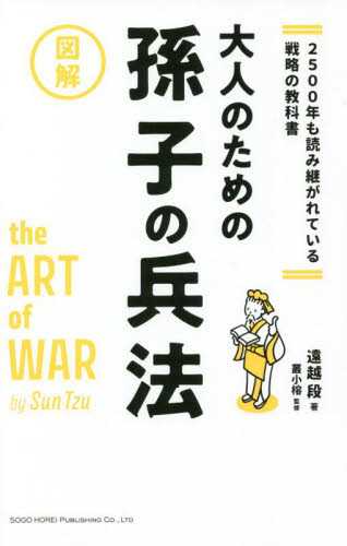 大人のための孫子の兵法 2500年も読み継がれている戦略の教科書 図解 遠越段/著 叢小榕/監修 歴史、人物の本の商品画像