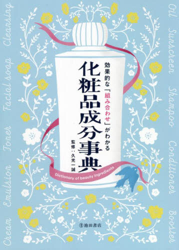効果的な「組み合わせ」がわかる化粧品成分事典 久光一誠/監修 化粧品、コスメの本の商品画像