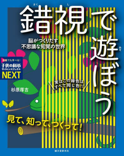 見て、知って、つくって!錯視で遊ぼう 脳がつくりだす不思議な知覚の世界 (子供の科学サイエンスブックスNEXT) 杉原厚吉/著 学習読み物その他の商品画像