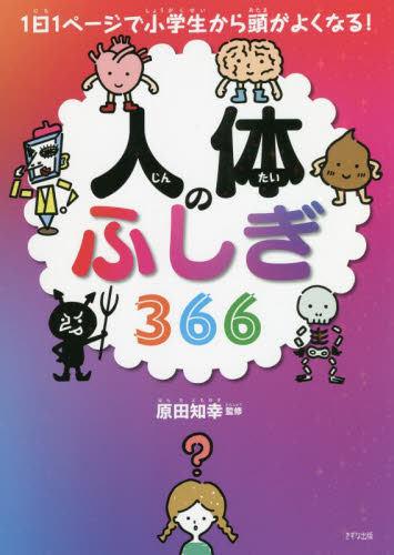 人体のふしぎ366 (1日1ページで小学生から頭がよくなる!) 原田知幸/監修 学習読み物その他の商品画像