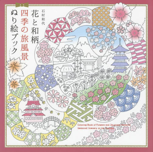 花と和柄四季の旅風景ぬり絵ブック 石村和代/著 ゲーム、トランプの本その他の商品画像