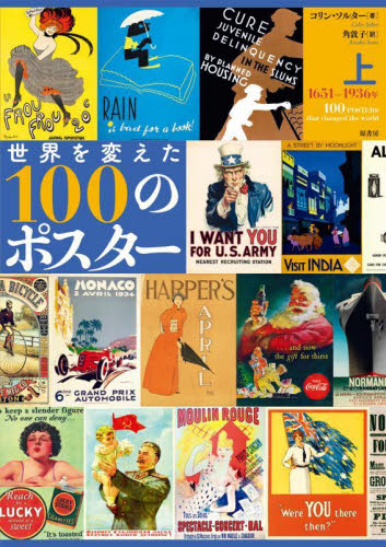 世界を変えた１００のポスター　上 コリン・ソルター／著　角敦子／訳 広告デザインの本の商品画像