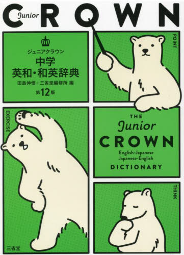 ジュニアクラウン中学英和和英辞典 （第12版） 田島伸悟／編 三省堂