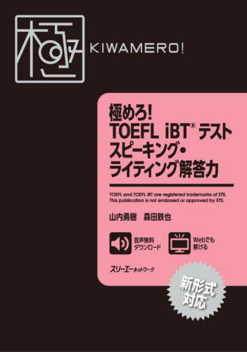 極めろ！ＴＯＥＦＬ　ｉＢＴテストスピーキング・ライティング解答力 山内勇樹／著　森田鉄也／著 TOEFLの本の商品画像