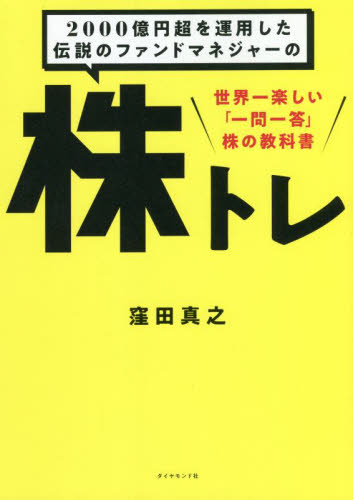 ２０００億円超を運用した伝説のファンドマネジャーの株トレ　世界一楽しい「一問一答」株の教科書 窪田真之／著 株式投資の本の商品画像