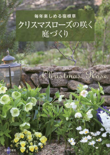 クリスマスローズの咲く庭づくり　毎年楽しめる宿根草 主婦の友社／編 家庭園芸の本の商品画像