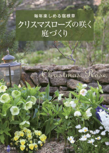 クリスマスローズの咲く庭づくり 毎年楽しめる宿根草 主婦の友社/編 家庭園芸の本の商品画像