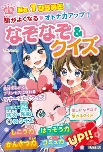 No.1ひらめき頭がよくなる・オトナ力アップ!なぞなぞ&クイズ ながたみかこ/著 入門、工作の本その他の商品画像