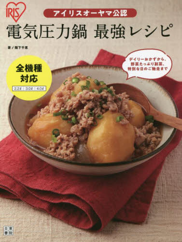 アイリスオーヤマ公認電気圧力鍋最強レシピ 阪下千恵/著 家庭料理の本その他の商品画像