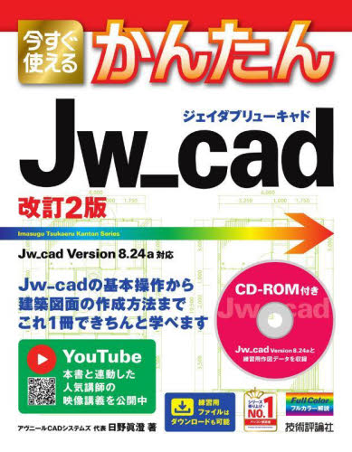 今すぐ使えるかんたんJw_cad (Imasugu Tsukaeru Kantan Series) (改訂2版) 日野眞澄/著 CADの本の商品画像